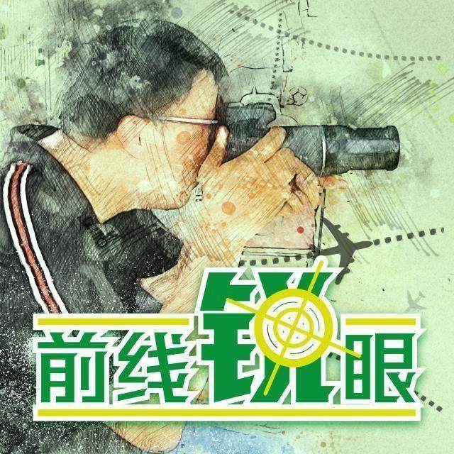官方平台-《前线锐眼》Vol.90：国足换帅！大鹏展翅！冲上云霄？